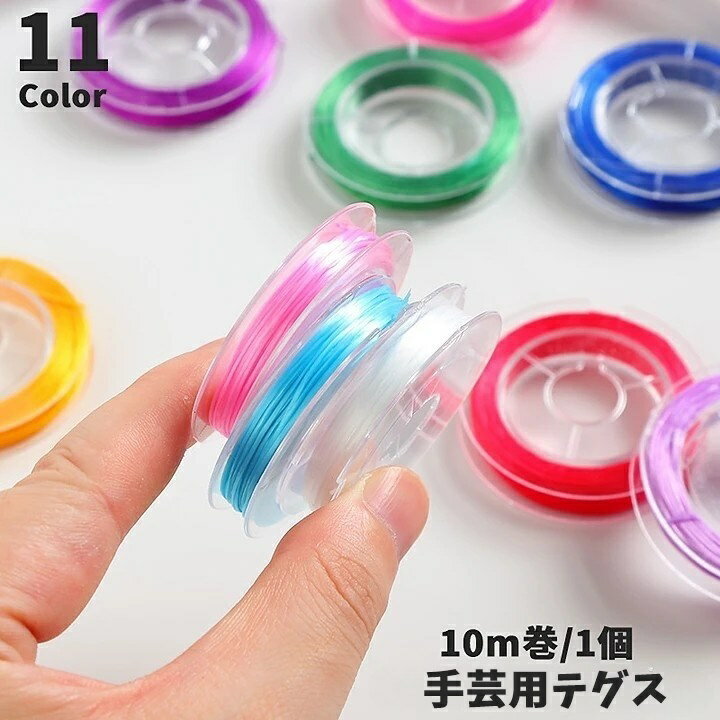 送料無料 テグス ビーズステッチ糸 10m巻 1個 ビーズ糸 ビーズステッチ用 手芸 ハンドクラフト ビーズ 道具 材料 アクセサリー用品 ゴム 伸縮性 伸びる 手作り カラバリ豊富 カラフル かわいい お洒落