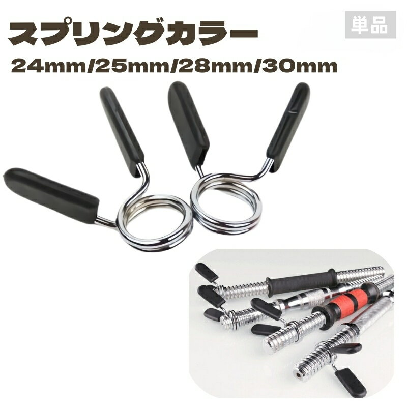 送料無料 スプリングカラー クリップ式 プレート止め 24 25 28 30mm バーベル ダンベル ベンチプレス ..