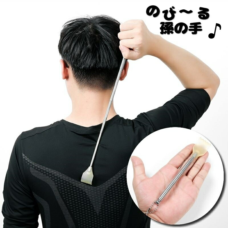 送料無料 孫の手 伸縮 背中き 痒い コンパクト 小型 伸びる 持ち歩き 携帯 便利 軽量 便利グッズ ステンレス製 職場 出先 贈り物 プレゼント 父の日 母の日 敬老の日