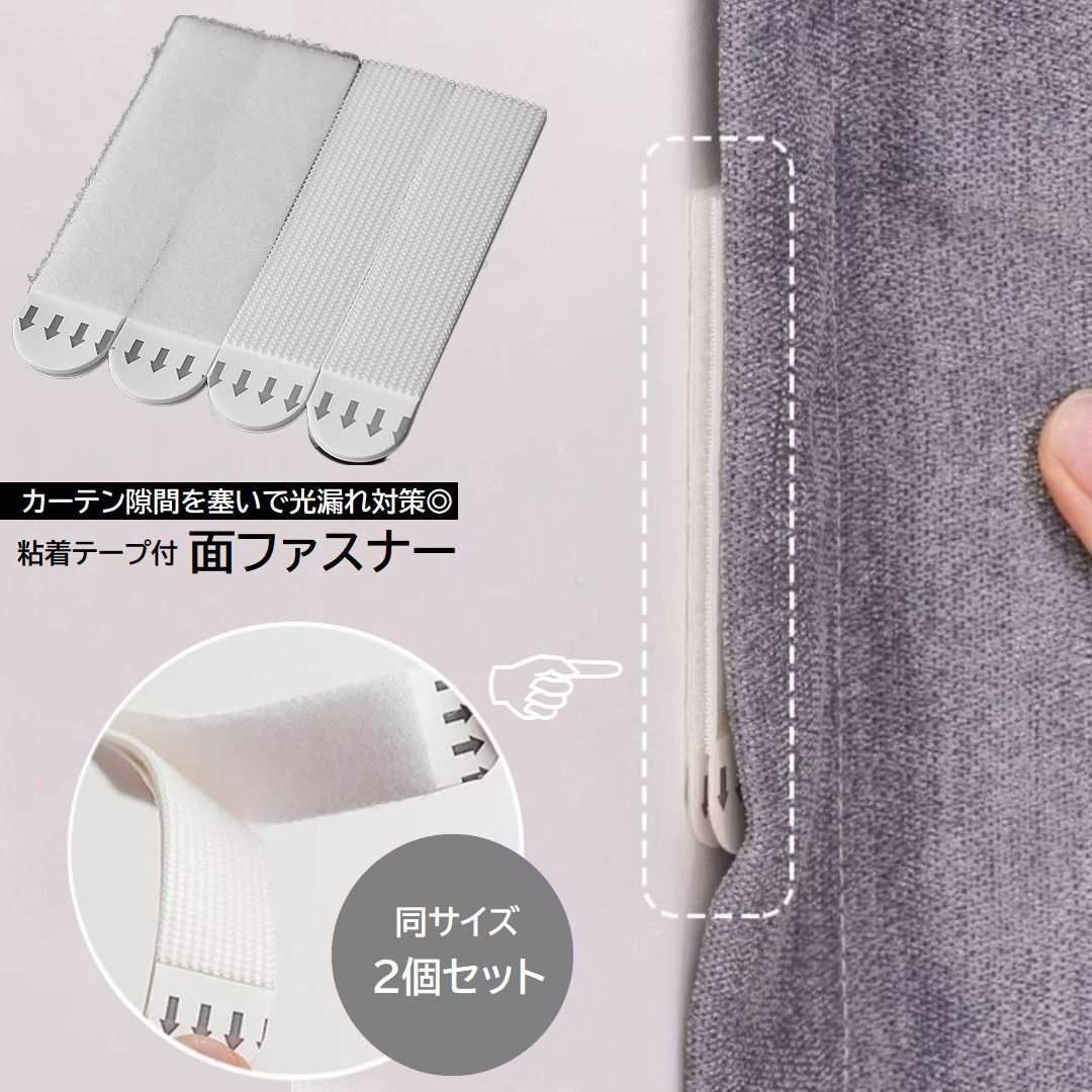 送料無料 面ファスナー 2個セット 粘着テープ付 マジック テープ 7cm 9.2cm カーテン隙間を塞ぐ 光漏れ対策 遮光 壁面収納 壁付け 日用雑貨 DIY カーテン用アクセサリー