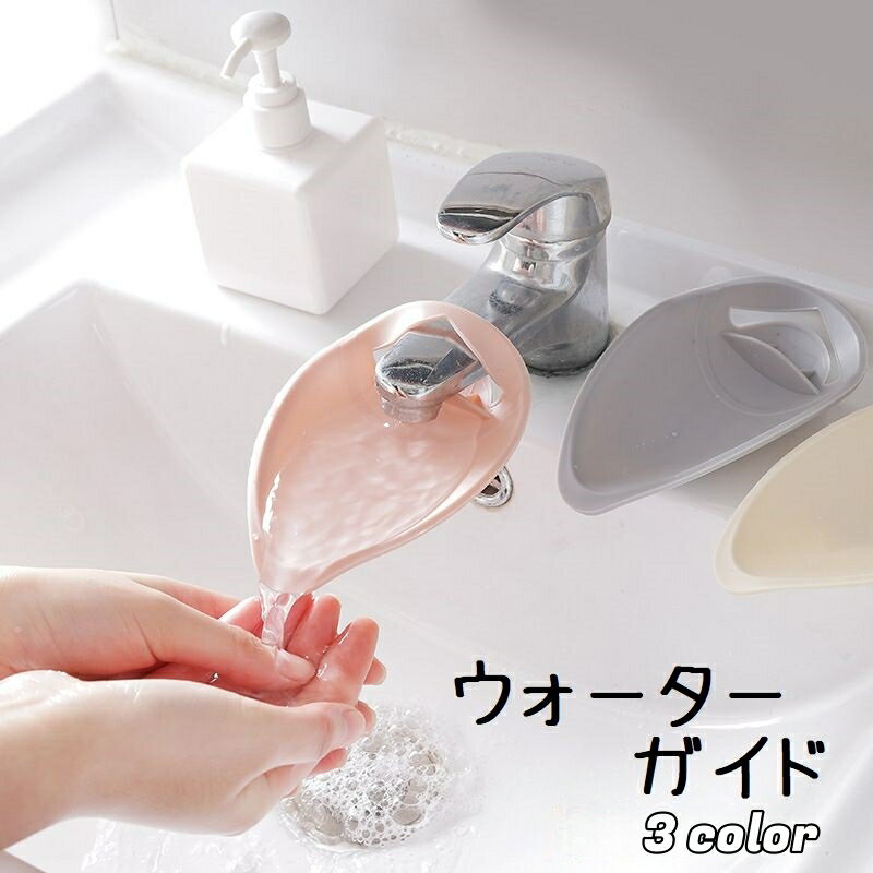 送料無料 ウォーターガイド 蛇口 手洗い補助 取り付け簡単 補助 サポート 手洗い 水道口 手が届く シンプル 洗面所 台所