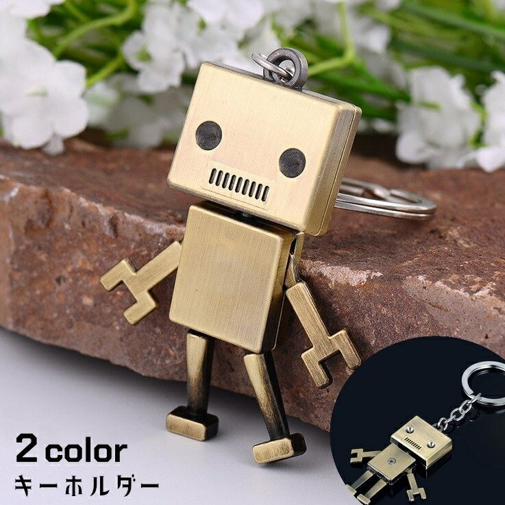 送料無料 キーホルダー キーリング キーチェーン ロボット バッグチャーム レトロ 小物 雑貨 手足が動く 揺れる かわいい かっこいい おしゃれ ユニーク プレゼント ギフト お揃い 金色 銀色