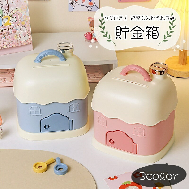 送料無料 貯金箱 バンク 収納雑貨 インテリア小物 家型 ハウス型 おうち型 コイン 硬貨 紙幣 持ち手付き 鍵付き カギ付き ピンク ブルー イエロー オフホワイト ツートンカラー 可愛い キュート カジュアル ポップ おしゃれ
