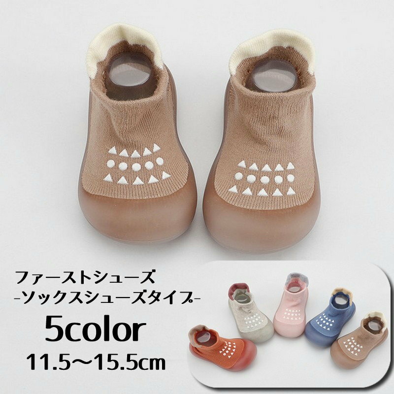 送料無料 ソックスシューズ ベビー 