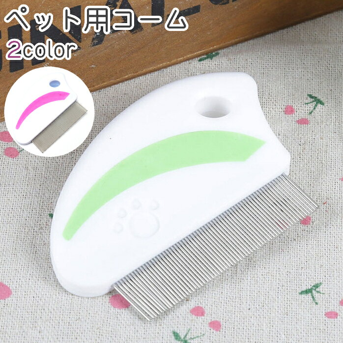 送料無料 ペット用コーム クシ ノミ取りブラシ 犬 猫 ペット 抜け毛取り もつれ毛 お手入れ ブラッシング シンプル ペット用品 緑 ピンク