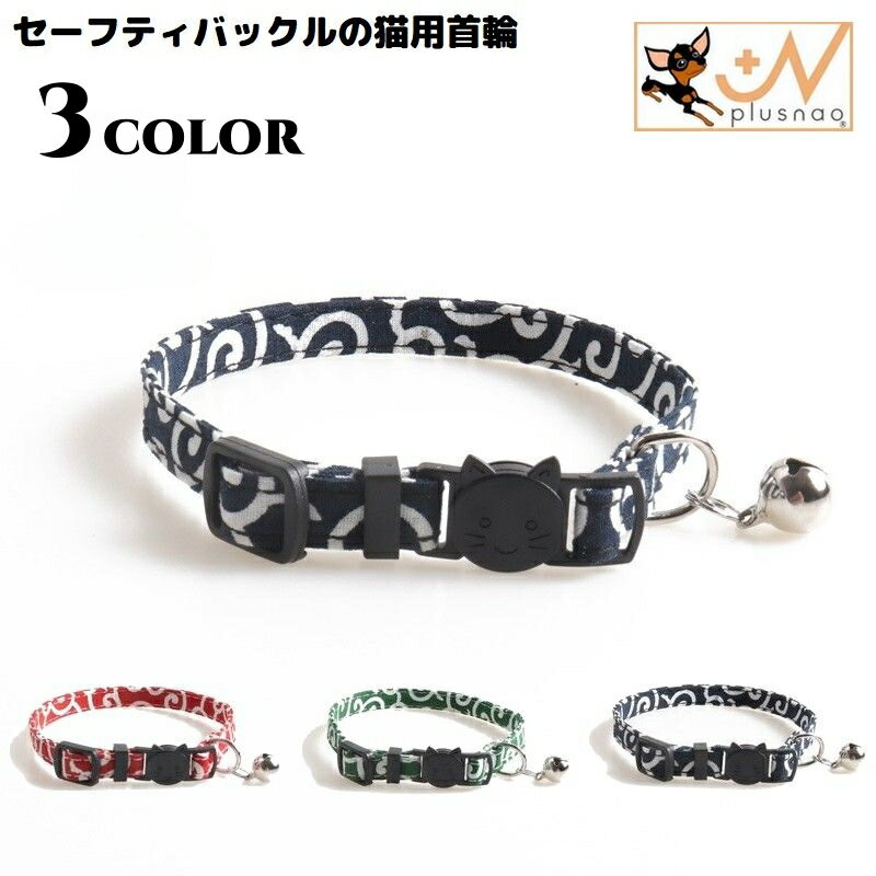 送料無料 猫用首輪 カラー ペット用品 アクセサリー チョーカー 首飾り 鈴 リボン 蝶ネクタイ 唐草模様 可愛い セーフティバックル 安全バックル