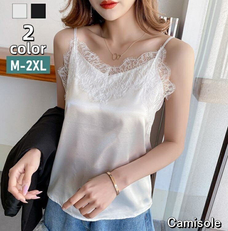 送料無料 キャミソール レディース トップス サテン調 Vネック レース 肩紐調節可能 無地 ソリッドカラー 婦人服 大きいサイズあり 透け防止 高級感 おしゃれ 女性 大人女子 アンダーウェア M L XL 2XL