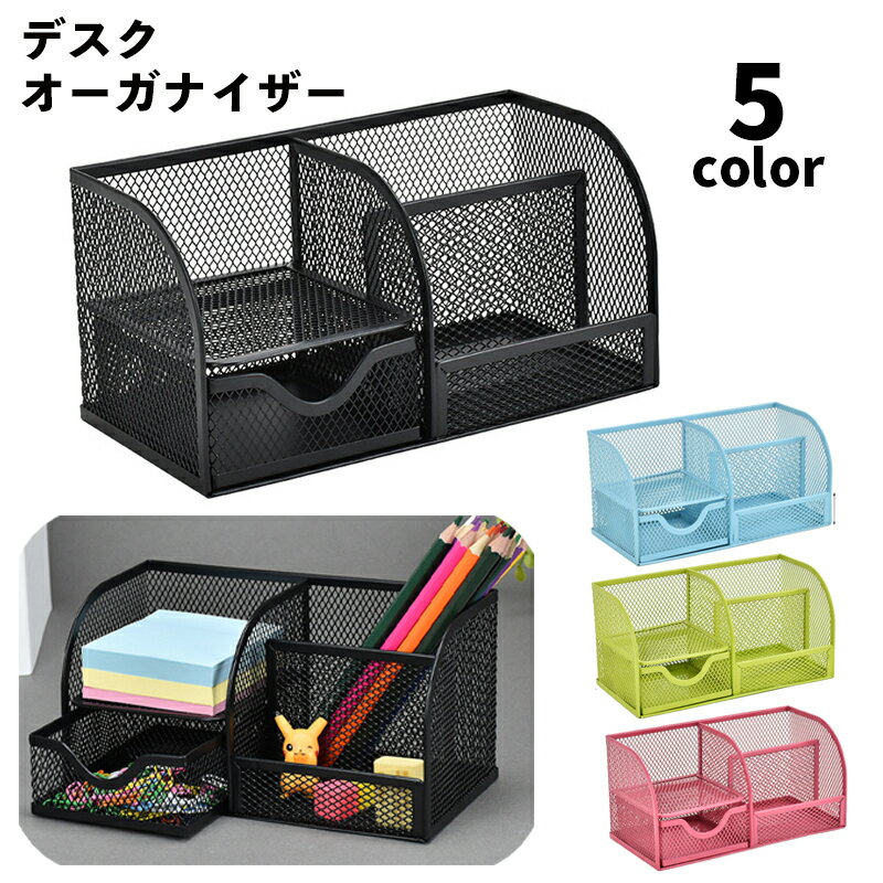 送料無料 デスクオーガナイザー ペン立て 金属 メッシュ 引き出し 収納ケース 卓上 机上 文房具 事務用品 整理 小物入れ ペンスタンド オフィス デスク リモコンラック スマホ 多機能 おしゃれ かわいい