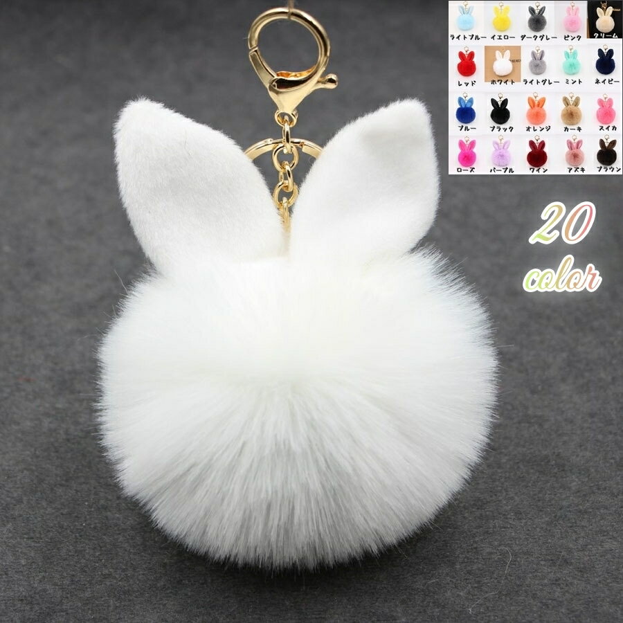 送料無料 キーホルダー バッグチャーム レディース フェイクファー うさみみファーチャーム ウサギ うさぎ ふわふわ キーチャーム 女性 可愛い おしゃれ かわいい カラバリ豊富 プレゼント 贈り物 お揃いプレゼント 誕生日 記念日 贈り物 ギフト 母の日