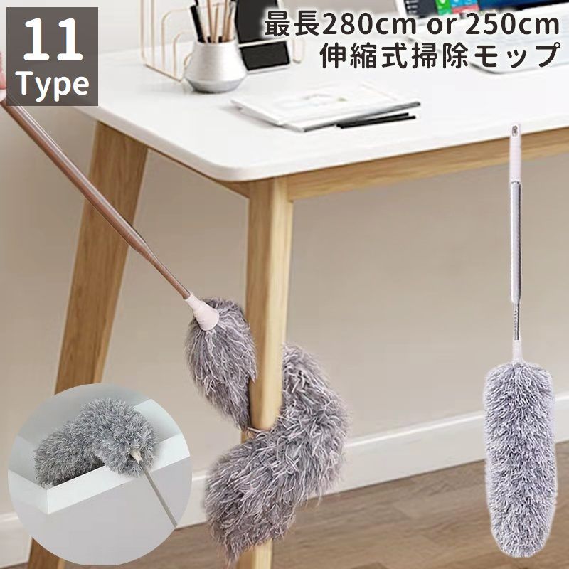 送料無料 モップ ホコリ取り 伸縮 長い ロング 水洗い可 はたき 高所掃除 隙間掃除 掃除用具 280cm 250cm 日用雑貨 日用品