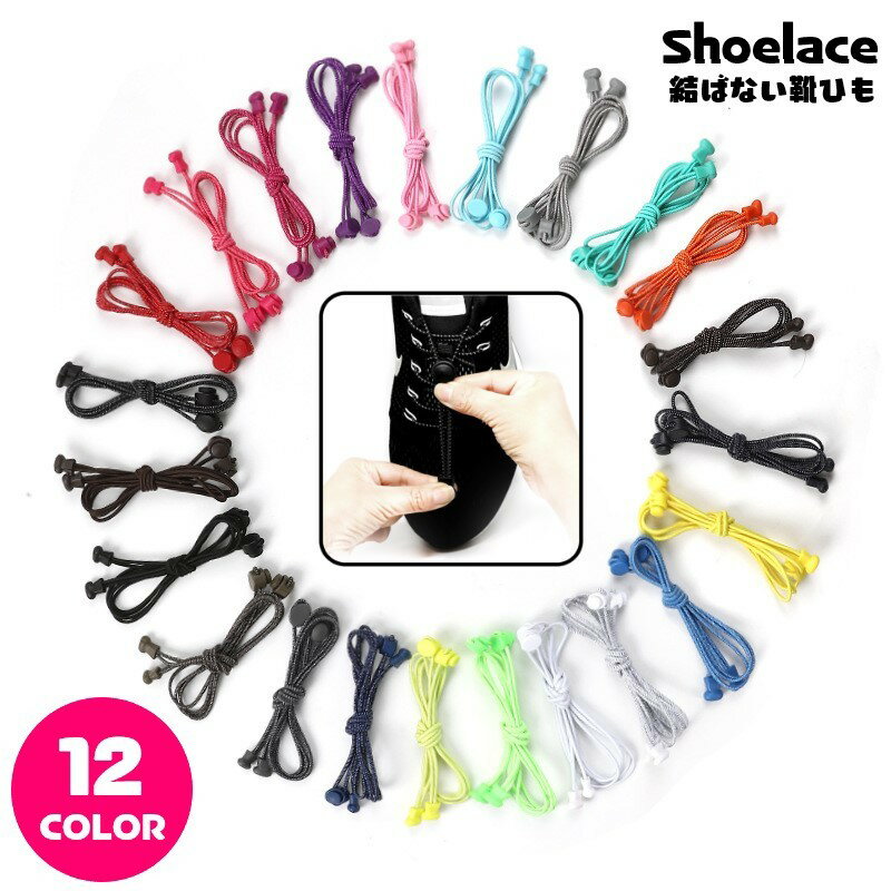 送料無料 靴紐 靴ひも シューレース 両足用 レディース メンズ 女性 男性 男女兼用 ユニセックス 靴用品 結ばない靴紐 結びなおし不要 ホワイト ピンク ブラック ツートンカラー シンプル カジュアル おしゃれ スポーティ 使いやすい
