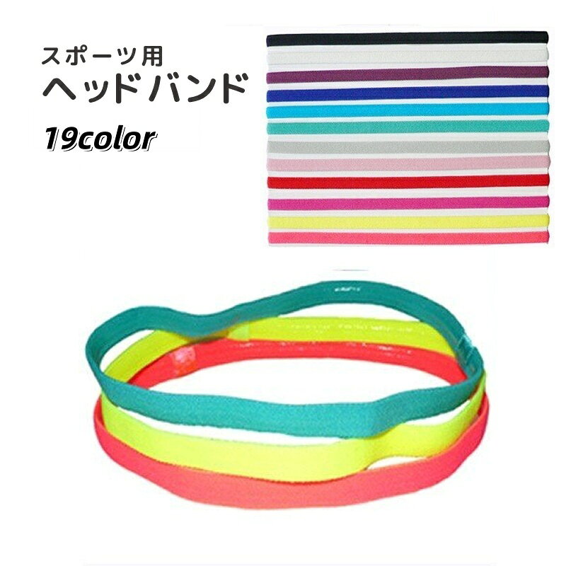 送料無料 ヘッドバンド スポーツ用ヘアバンド レディース 女性 メンズ 男性 細め 汗止め 髪留め 滑り止..