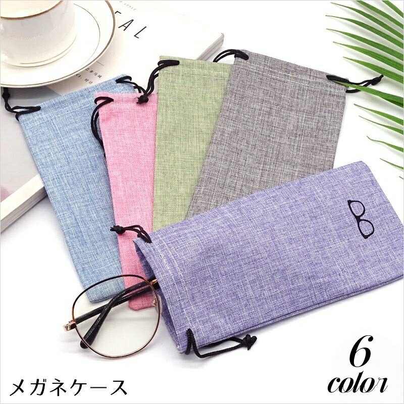 送料無料 メガネケース 眼鏡ポーチ 巾着袋 サングラスケース 老眼鏡入れ 小物入れ 布製 ソフト 収納 携..
