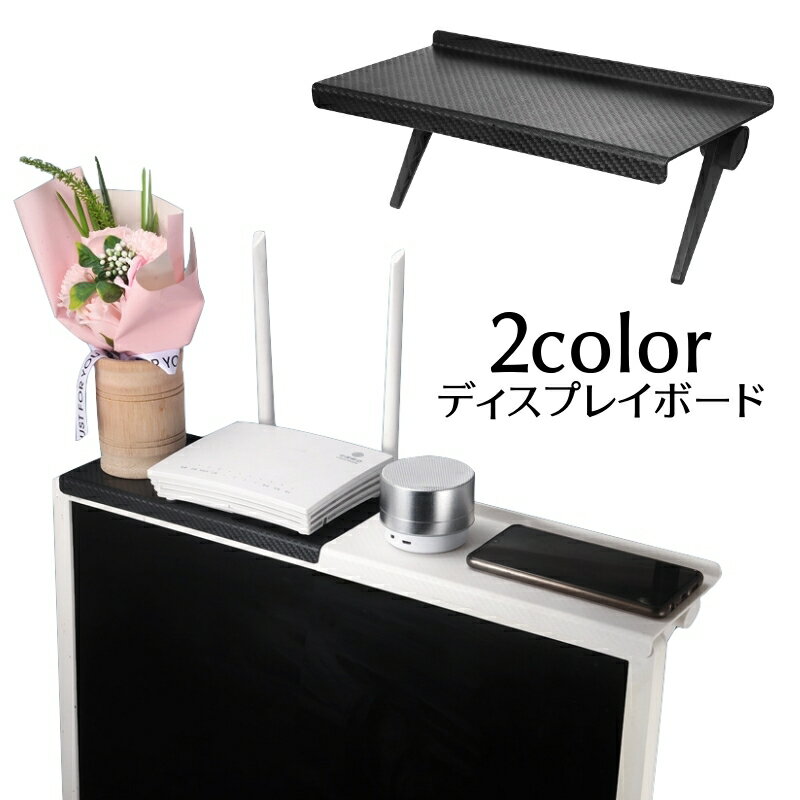送料無料 ディスプレイボード モニター上拡張ラック テレビ上収納 無地 黒 白 滑り止め 小物置き 収納..