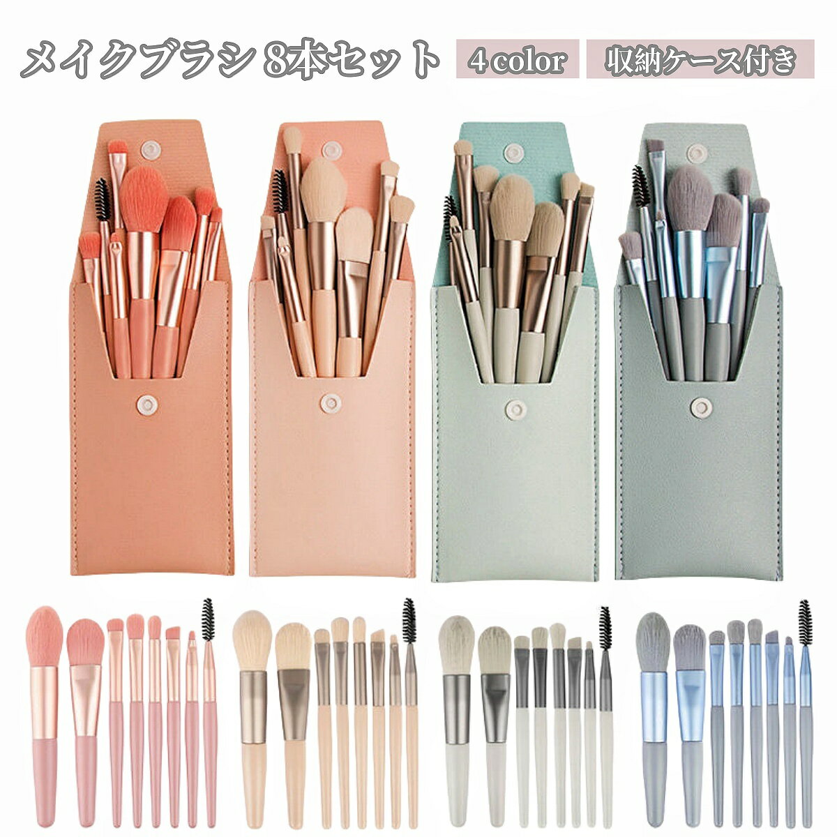 送料無料 メイクブラシセット 8本セット 収納ケース付き レディース 女性 シンプル 化粧ブラシ 化粧筆 ..