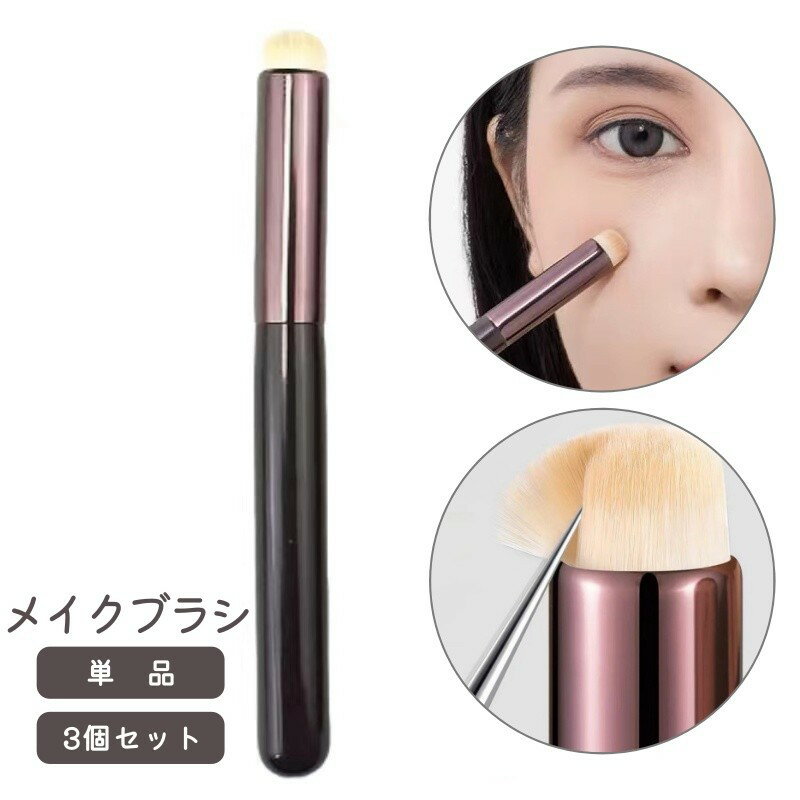 送料無料 メイクブラシ コンシーラーブラシ レディース 女性 化粧ブラシ 化粧筆 コスメブラシ ふで メイクアップブラシ シンプル おしゃれ メイク道具 美容 小物 雑貨 女子力アップ