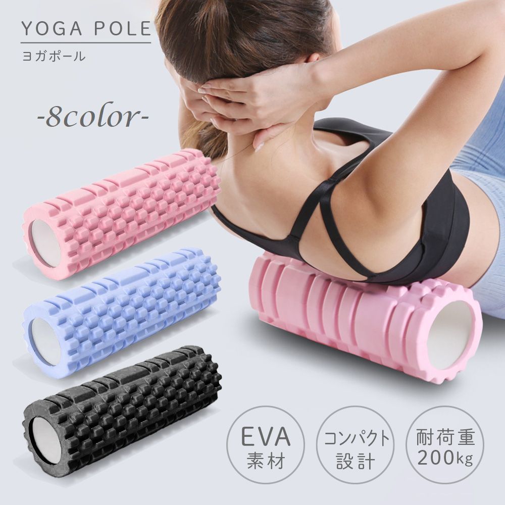 送料無料 ヨガポール ストレッチローラー 筋膜ローラー 背中 ストレッチ用ポール ポール エクササイズ ..