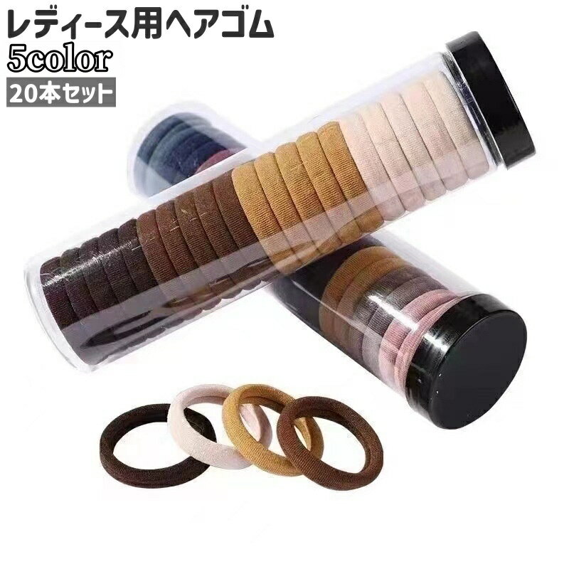 送料無料 ヘアゴム 20本セット 20本入り 髪ゴム レディース 女性 婦人 髪留め ヘアアクセサリー 黒 マカロンカラー ビビットカラー ダーク系 シンプル 普段使い お出かけシーン