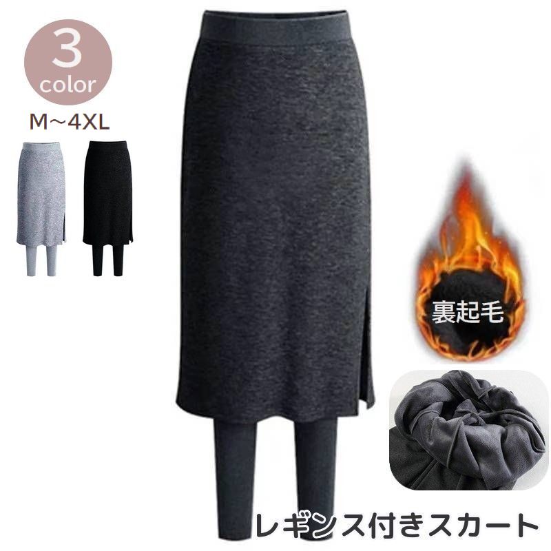 送料無料 レギンス付きスカート 裏起毛 レディース 女性用 ボトムス 膝下 タイト 無地 大きいサイズ あったか サイドスリット ウエストゴム 体型カバー シンプル カジュアル ゆったり 着回し力 普段着 デイリー スカッツ 婦人用 暖かい 秋 冬 ブラック ライトグレー ダークグ