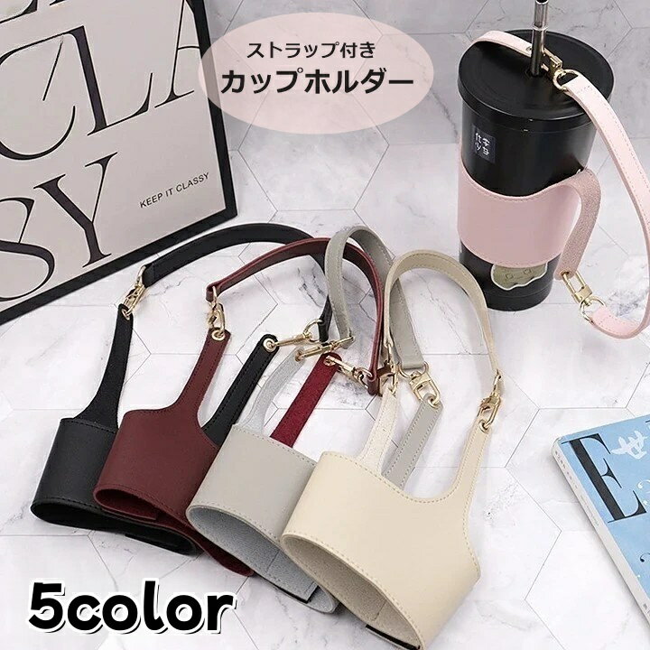 零件（密封圈, 吸管） - 送料無料 カップホルダー ドリンクホルダー ボトルカバー テイクアウト レザー調 ストラップ付き シンプル 持ち運び かわいい おしゃれ