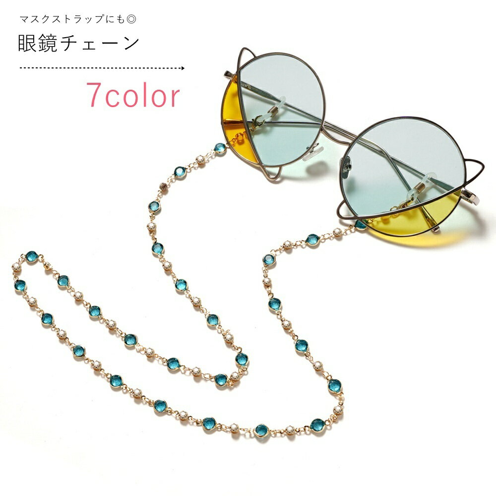 送料無料 眼鏡チェーン メガネチェーン 眼鏡ストラップ メガネストラップ マスクストラップ レディース..