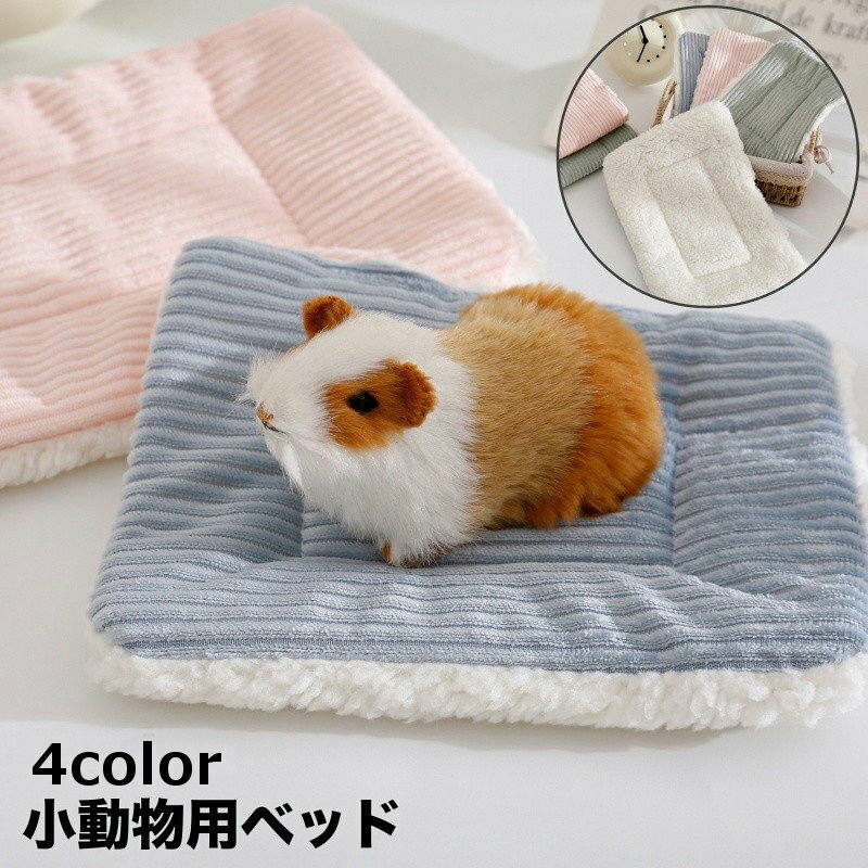 送料無料 小動物用ベッド ペット用 ペットベッド スクエア型 長方形 コーデュロイ あったか ふわふわ ハムスター ウサギ モルモット ハリネズミ 小型ペット マット かわいい おしゃれ