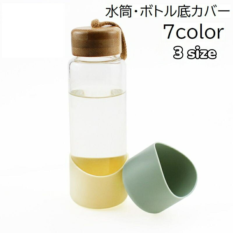 送料無料 水筒底カバー ボトル底カバー 水筒用パーツ 底キャップ 保護カバー 傷防止 滑り止め ガラスボトル シリコン 無地 単色 ブラック ホワイト シンプル