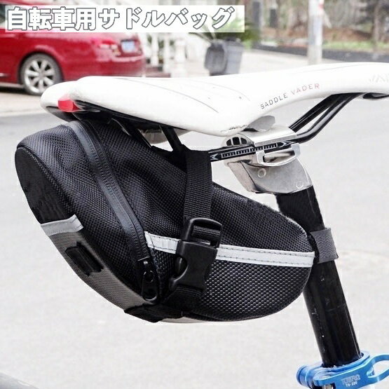 送料無料 サドルバッグ 自転車 カバン ポーチ サドル下 取り付け 防水 反射板 フック付き 小物入 ...