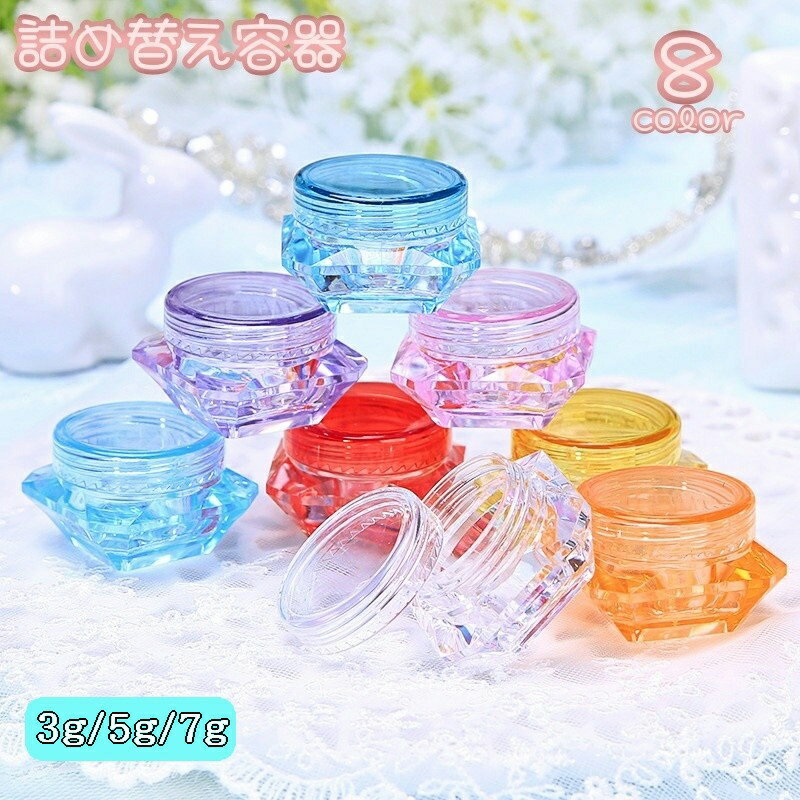 送料無料 詰め替え容器 小分け用容器 3g 5g 7g 単品 クリームケース リップクリーム入れ 軟膏 化粧品 持ち運び 小物収納 旅行 出張 携帯