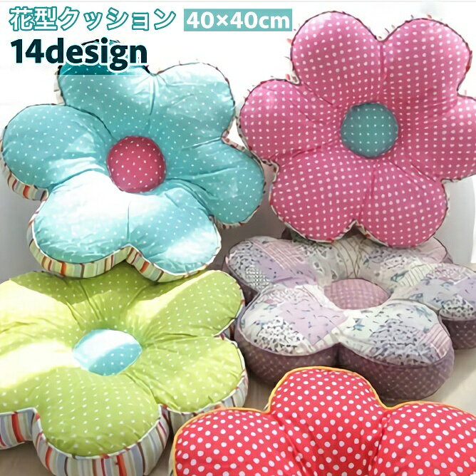 送料無料 クッション フロアクッション チェアクッション 座布団 40×40cm 花型 花形 フラワー フローリング ソファー 椅子 柔らかい ドット柄 花柄 お洒落 可愛い バリエーション豊富