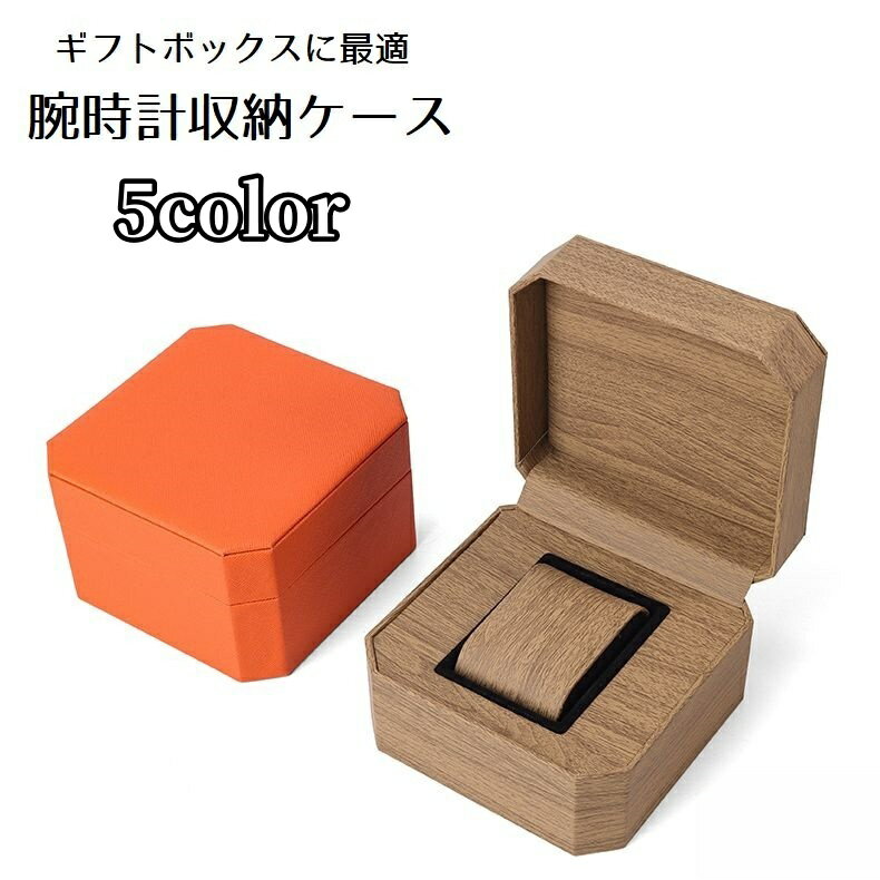 送料無料 腕時計ケース ギフトボックス ギフト用品 腕時計 収納ボックス ウォッチ 1本収納 レザー調 腕時計ケース 時計ケース ケース ウォッチボックス ケース おしゃれ