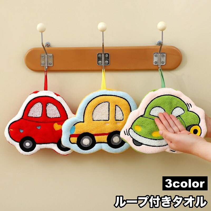 車デザインが可愛いループ付きタオルです。 掛けておくことができるのもとっても便利◎ 【サイズについて】 画像をご参照ください。 【カラーについて】 生産ロットにより柄の出方や色の濃淡が異なる場合がございます。 お使いのモニターや撮影時の光の加減などにより 画像と実際の商品のカラーが異なる場合もございます。 予告なしにカラーやデザインなどの変更がある場合もございます。 【素材について】 ポリエステル