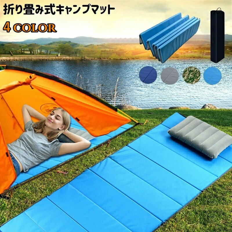 送料無料 キャンプマット アウトドア寝具 折り畳み 折りたたみ レジャーシート クッション コンパクト ..
