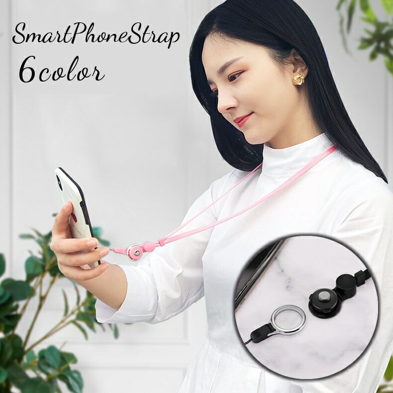 送料無料 スマホストラップ ストラップ ネックストラップ 着脱簡単 スマートフォンアクセサリー ネックホルダー 首掛け 紛失防止 携帯電話