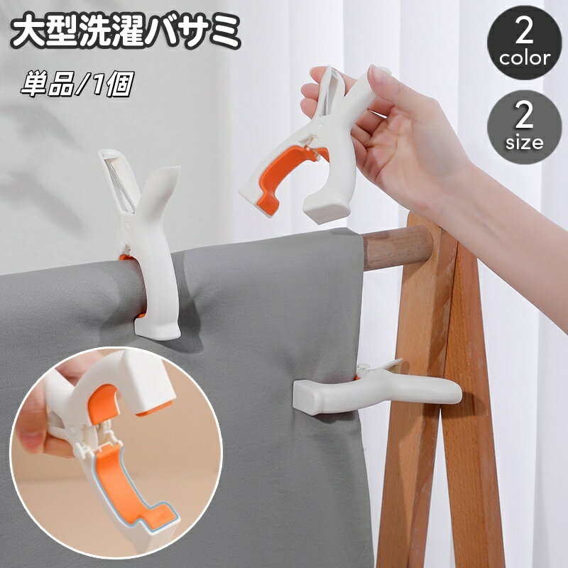 送料無料 洗濯バサミ 単品 1個 大きめ 洗濯ばさみ 洗濯クリップ ランドリー用品 うさぎ型 ウサギ 大きく開く しっかり挟める ビッグ 洋服 シーツ カバー 滑りにくい 物干し