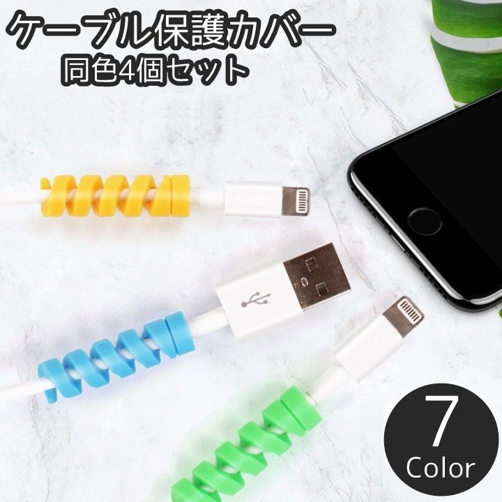 送料無料 ケーブル保護カバー 同色4個セット プロテクター 断線防止 保護カバー スマホ スマートフォン タブレット USBケーブル PCケーブル 充電器アクセサリー シンプル ツイスト ネジネジ 可愛い