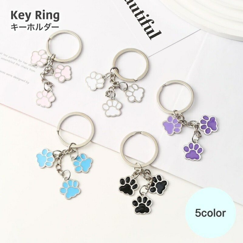 送料無料 キーホルダー レディース メンズ 大人 子供 服飾小物 ファッション小物 キーリング 猫 足跡 足あと 肉球 可愛い リング アニマル 鍵 キー 車 おしゃれ バッグ スマートキー
