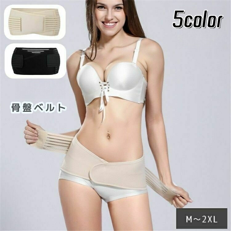 送料無料 骨盤ベルト レディース マタニティ 女性用 補正下着 インナー 産後 産前 大きいサイズ サポート 通気性 メッシュ 腹帯 妊婦帯 マジック テープ 無地 シンプル ママ ブラック ベージュ オフホワイト 黒