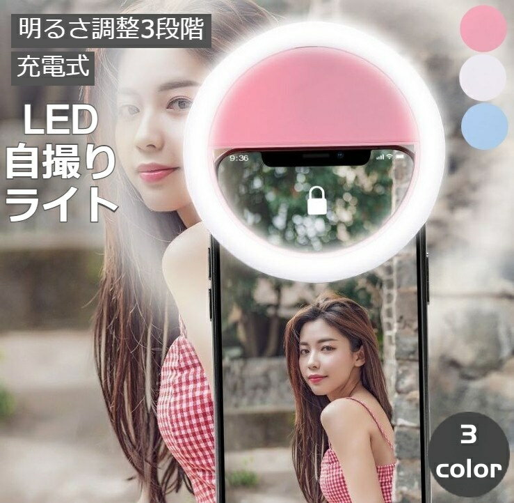 送料無料 自撮りライト セルカライト 充電式 セルフィ— クリップ式 挟むだけ 持ち運び LED 照明 明るい 撮影 夜 画像 美肌 在宅ワーク スマホ スマートフォン ノートパソコン 電池不要 ブラック 黒 ピンク ホワイト 白 ブルー 青 シンプル かわいい 調節