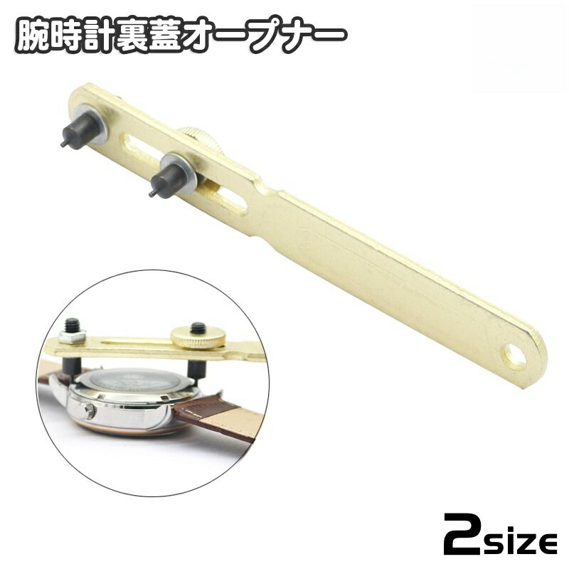 送料無料 腕時計裏蓋オープナー 腕時計用 電池交換工具 2爪式 裏蓋外し 裏蓋開け 裏ぶた 裏ブタ 修理用品 メンテナンス用品 時計工具 こじ開け器 便利グッズ