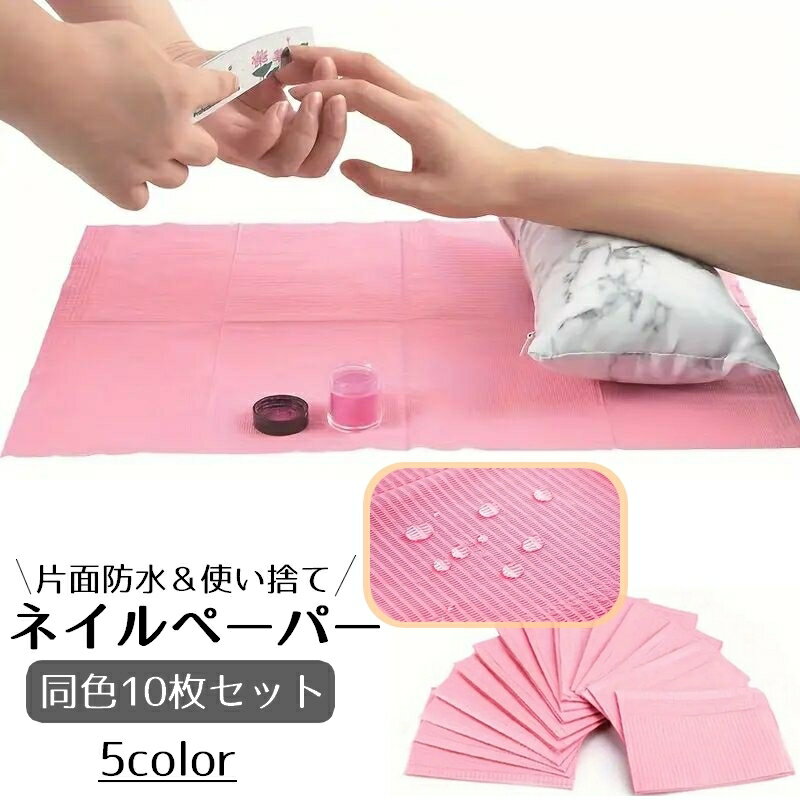 送料無料 ネイルペーパー ネイルシート 10枚入り ネイルクロス ネイルマット 紙エプロン ペーパークロス 防水 使い捨て ネイルアート ネイル用品 単色 無地 便利グッズ シンプル ネイルサロン カラフル ブルー ホワイト パープル グリーン ピンク