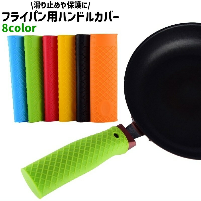 送料無料 フライパン用ハンドルカバー 取っ手カバー 持ち手カバー シリコン製 シンプル フライパン ハンドル 取っ手 持ち手 滑り止め 保護 カバー カラバリ豊富 キッチン用品 黒 グレー 青 赤 単色
