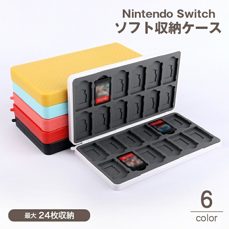 送料無料 ゲームソフト収納ケース 24枚 NintendoSwitch用 ニンテンドー スイッチ用 マグネット開閉 ソフト ケース 大容量 カードケース microSD メモリーカード シリコン 持ち運び