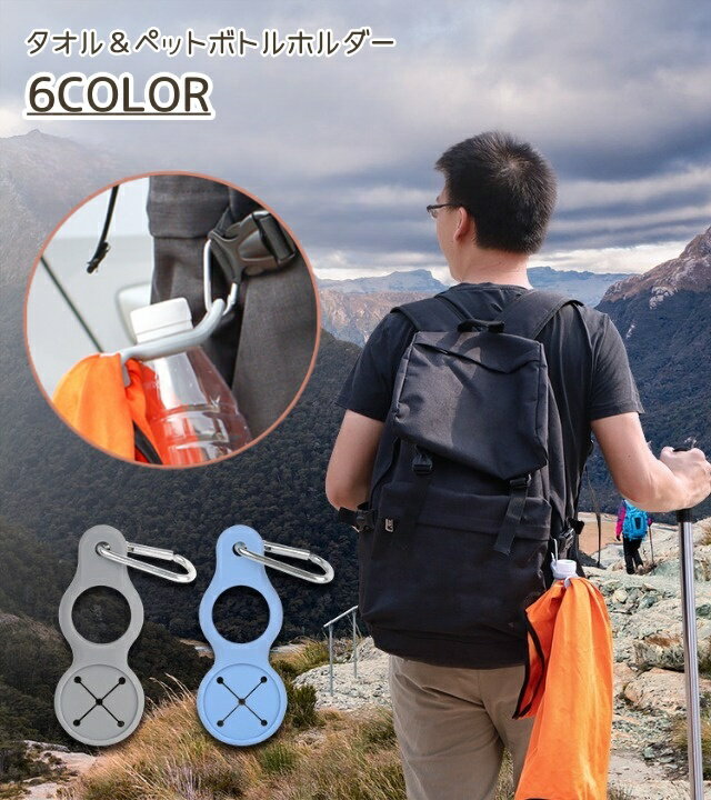 送料無料 ペットボトルホルダー ペットボトルストラップ ボトルホルダー ボトルストラップ シリコン 簡単 便利 カラビナ フック アウトドア 登山 ランニング キャンプ 持ち運び お出かけ