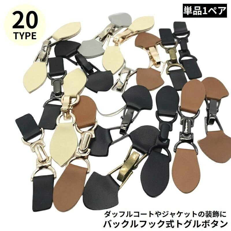 送料無料 トグルボタン レザートグル 1ペア ダッフルコート用アクセサリー PUレザー バックルフック ジ..