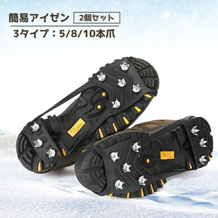 送料無料 アイゼン 2個セット 1足組 登山 5本爪 8本爪 10本爪 滑り止め スノースパイク 雪 簡単装着 登山靴 簡易 転倒防止 アウトドア トレッキングシューズ 携帯用