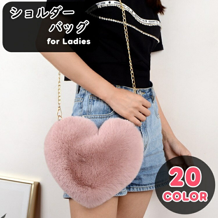 Rakuten - 送料無料 ショルダーバッグ レディース 女性 鞄 カバン コンパクト 小さめ ハート型 チャック ジッパー ファスナー フェイクファー 無地 ふわふわ フェミニン ガーリー かわいい 可愛い キュート ポップ カジュアル おしゃれ