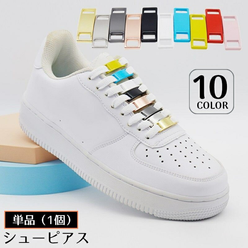 送料無料 シューピアス 単品 1個 シューズピアス シューアクセ チャーム アクセサリー 金属 プレート デュブレ 金具 スニーカー靴紐用