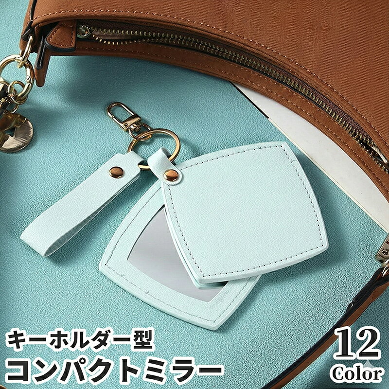 送料無料 コンパクトミラー 手鏡 ハンドミラー キーホルダー型 バッグチャーム ナスカン付き スライド アクセサリー 角型 スクエア 四角形 吊り下げ 便利 持ち運び シンプル かわいい おしゃれ ファッション雑貨