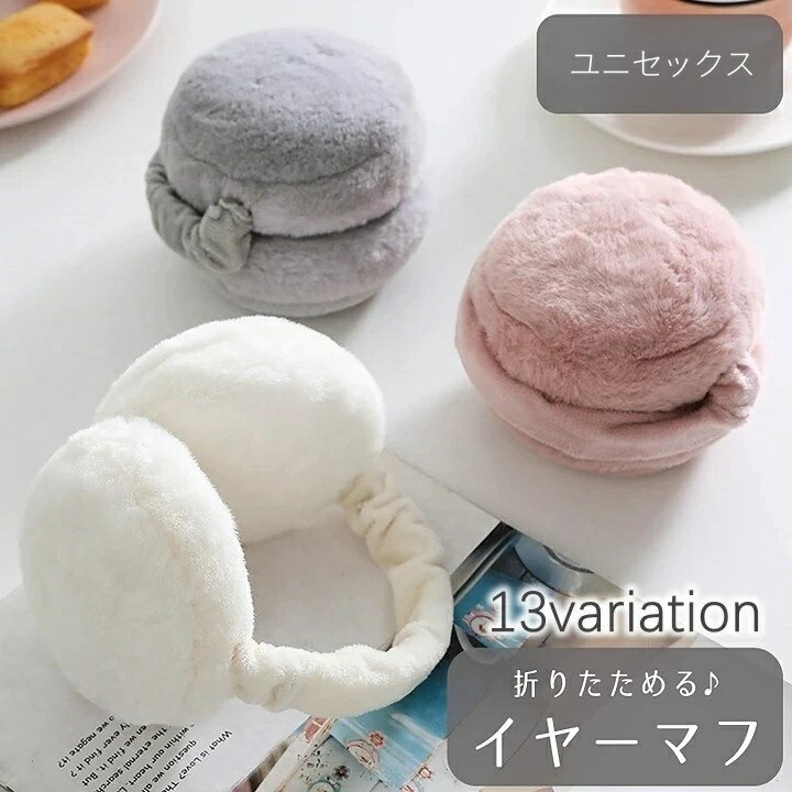 送料無料 イヤーマフ 耳あて イヤーカバー イヤーマフラー レディース メンズ 女性用 男性用 防寒 ...